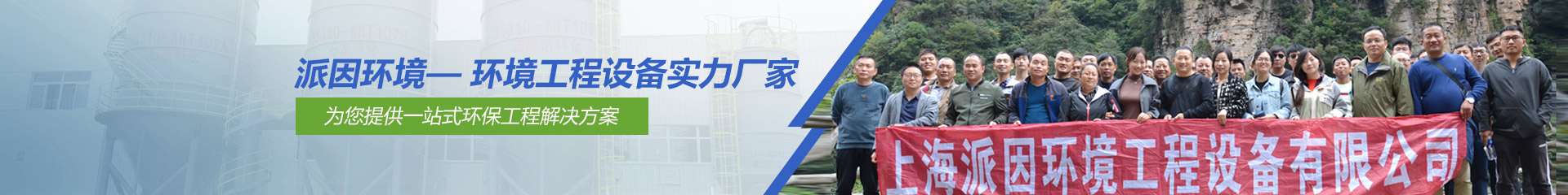 【派因環(huán)境】——環(huán)境工程設(shè)備實(shí)力廠家