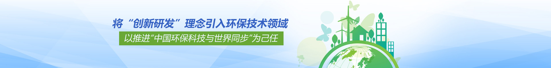 【派因環(huán)境】將“創(chuàng)新研發(fā)”理念引入環(huán)保技術(shù)領(lǐng)域 【派因環(huán)境】將“創(chuàng)新研發(fā)”理念引入環(huán)保技術(shù)領(lǐng)域
