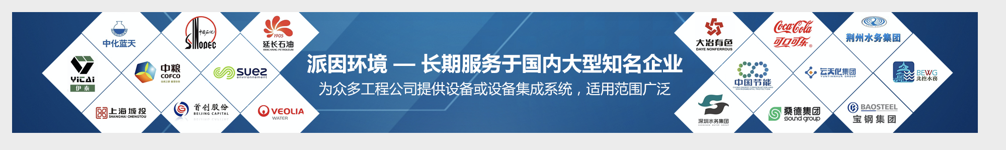 【派因環境】長期服務于國內大型知名企業 【派因環境】長期服務于國內大型知名企業